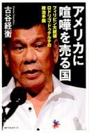 <<政治>> ロドリゴ・ドゥテルテ伝