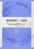 <<物理学>> 物性物理100問集
