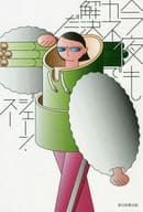 <<医学>> 今夜もカネで解決だ / ジェーン・スー