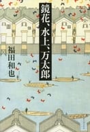 <<日本文学>> 鏡花、水上、万太郎