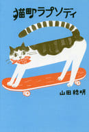 <<畜産業>> 猫町ラプソディ