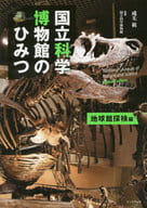 <<自然科学>> 国立科学博物館のひみつ 地球館探検編