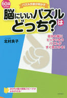<<医学>> 60歳からの脳にいいパズルはどっち?