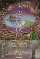 <<宗教・哲学・自己啓発>> カバラの知恵 どうやって自分の人生をつくるか / 松本ひろみ