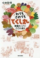 <<商業>> ねてもさめても とくし丸 移動スーパーここにあり / 水口美穂