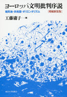<<ヨーロッパ史・西洋史>> ヨーロッパ文明批判序説 新装版