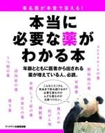 <<医学>> 有名医が本音で答える! 本当に必要な薬がわかる本
