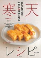 <<レシピ>> 新しい食べ方でやせる＆健康になる 寒天レシピ