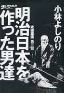<<漫画・挿絵・童画>> 大東亜論 第三部 明治日本を作った男達
