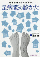 <<医学>> 日常診療でよく出会う足病変の診かた / 桑原靖