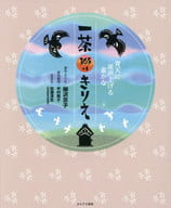 <<芸術・アート>> 一茶365+1きりえ / 中村敦子