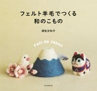 <<家政学・生活科学>> フェルト羊毛でつくる 和のこもの