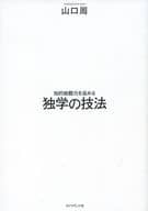 <<教育>> 知的戦闘力を高める 独学の技法
