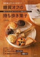 <<料理・グルメ>> 毎日食べてもふとらない! 糖質オフの持ち歩き菓子 / 石澤清美