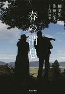 <<地理・地誌・紀行>> 春の消息