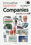 <<政治・経済・社会>> 未来を拓く日本の企業 改訂版 / 鈴木淳