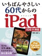 <<コンピュータ>> いちばんやさしい60代からのiPad 改訂新版
