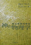 <<物理学>> 神の物理学