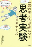 <<心理学>> 一流の考え方が身につく思考実験ビギナーズ