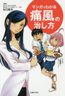 <<家政学・生活科学>> マンガでわかる痛風の治し方