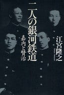 <<日本文学>> 二人の銀河鉄道 嘉内と賢治 / 江宮隆之