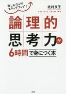 <<心理学>> 論理的思考力が6時間で身につく本