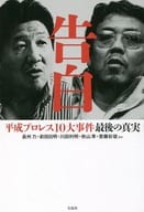 <<スポーツ・体育>> 告白 平成プロレス10大事件 最後の真実