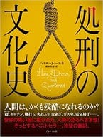 <<歴史・地理>> 処刑の文化史 / ジョナサン・J・ムーア