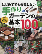 <<園芸>> はじめてでも失敗しない手作りガーデンの基本100