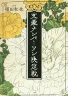 <<日本文学>> 文豪ナンバーワン決定戦