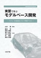 <<産業>> 実習で学ぶ モデルベース開発 『モデル』を共通言語とするV字開発プロセス / 山本透