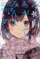 <<倫理学・道徳>> みんなちがって、みんなダメ / 中田考