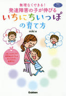 <<教育>> 無理なくできる!発達障害の子が伸びるいちにちいっぽの育て方 