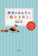 <<社会>> 障害のある子の「親なきあと」 / 渡部伸