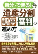 <<法律>> 自分でできる!遺産分割調停・審判の進め方