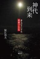 <<宗教・哲学・自己啓発>> 神代到来 誰もが手にする神通力と合気 / 保江邦夫