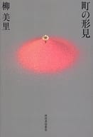 <<日本文学>> 町の形見