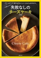 <<料理・グルメ>> 失敗なしのチーズケーキ / 石澤清美