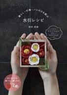 <<家政学・生活科学>> 暮らし・行事・ハレの日を結ぶ 水引レシピ