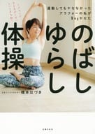 <<家政学・生活科学>> のばしゆらし体操 運動してもヤセなかったアラフォーの私が9kgヤセた