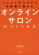 <<電気工学>> 人と人とのつながりを財産に変える オンラインサロンのつくりかた