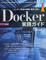 <<コンピュータ>> Docker実践ガイド第2版