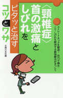 <<家政学・生活科学>> 「頸椎症」首の激痛としびれをピタッと治すコツとワザ