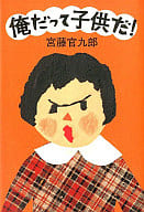 <<日本エッセイ・随筆>> 俺だって子供だ! / 宮藤官九郎