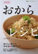<<料理・グルメ>> 新装版 おからレシピ