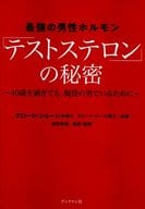 <<医学>> 最強の男性ホルモン「テストステロン」の秘密 40歳を過ぎても、現役の男でいるために