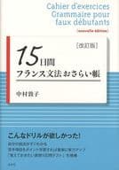 <<フランス語>> 15日間フランス文法おさらい帳[改訂版]