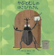 <<児童書>> かぶとむしのはこびやさん