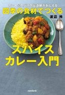 <<料理・グルメ>> カレー＆スパイス伝道師がおしえる四季の食材でつくるスパイスカレー入門 / 渡辺玲