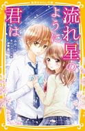 <<児童書>> 流れ星のように君は  / Miyu